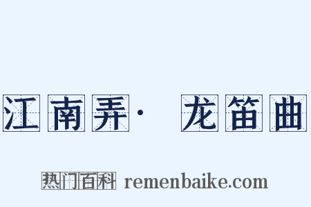 江南弄·龙笛曲是什么意思的图片